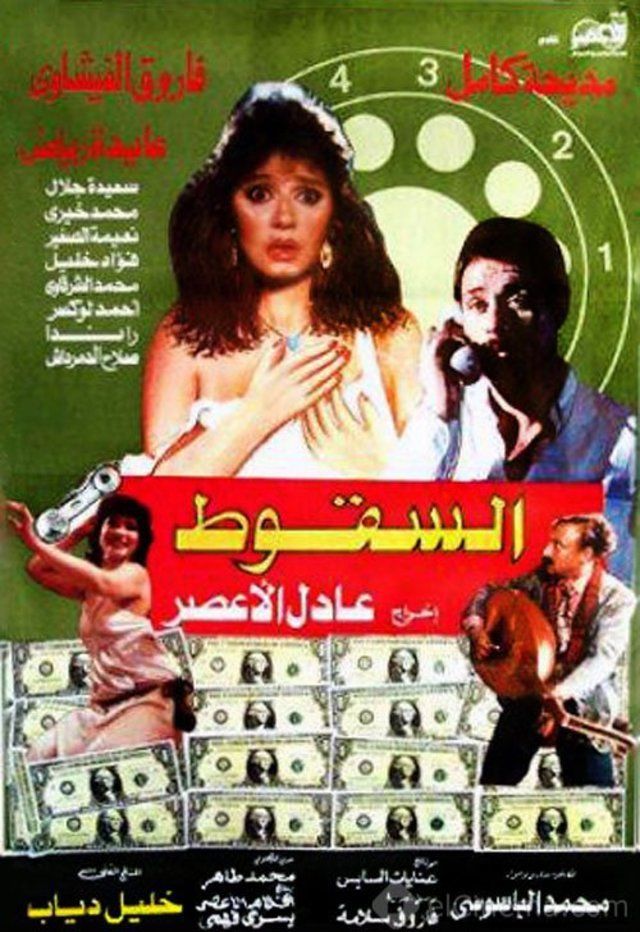 السقوط ( 1990 )