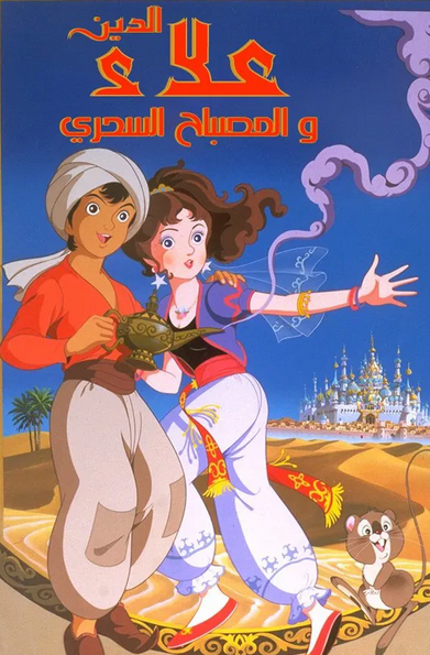 Aladdin and the Wonderful Lamp ( 1982 )