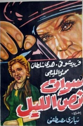 سواق نص الليل ( 1958 )