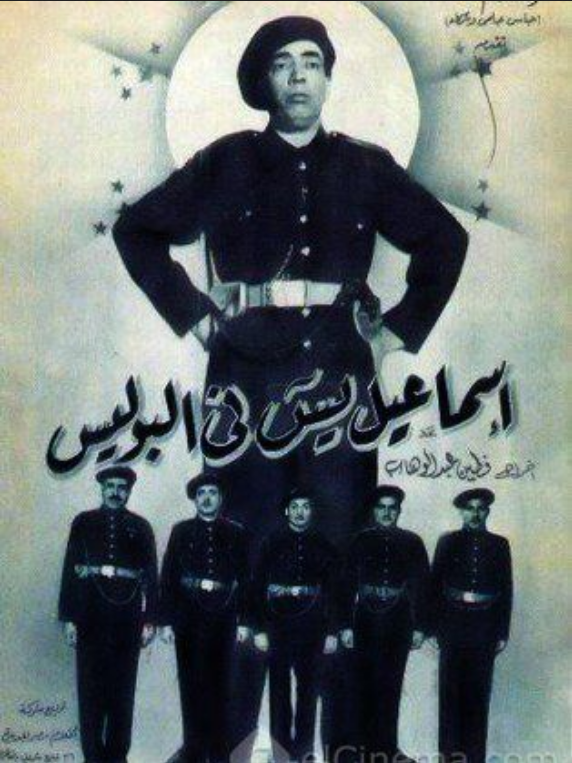 اسماعيل يس في البوليس (1956)