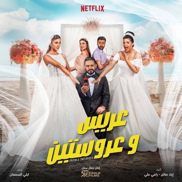 عريس وعروستين ( 2025 )