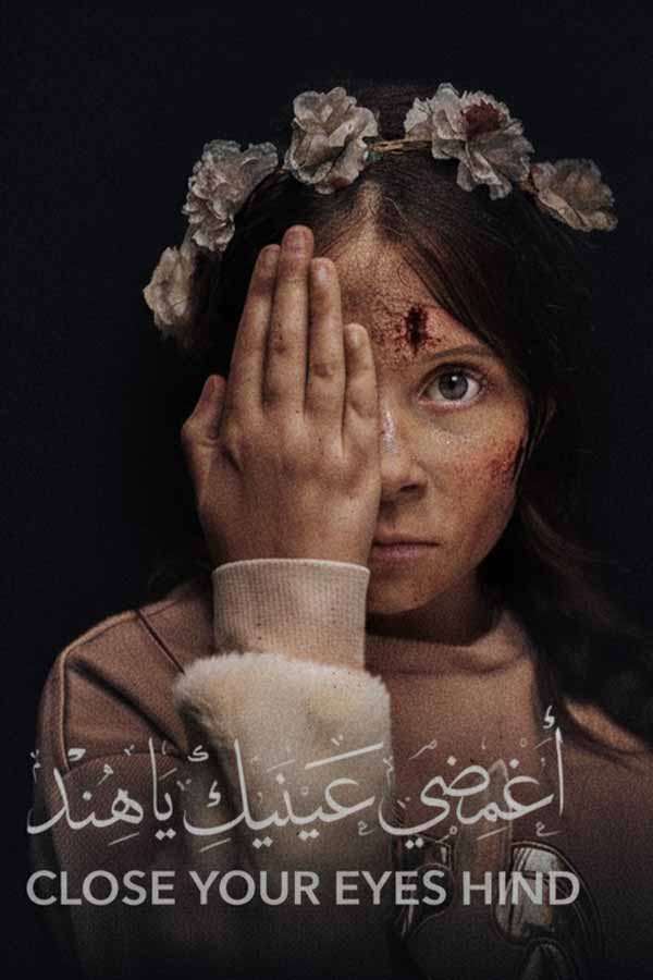 اغمضي عينيك يا هند (2025)