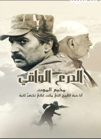 الدرع الواقي : مخيم الموت ( 2022 )