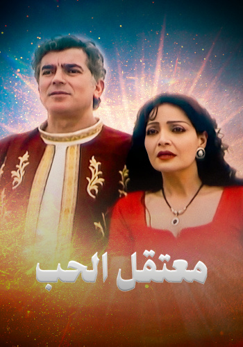 معتقل الحب (1999)