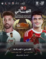مباراة الاهلي و الزمالك - كاس السوبر المصري 2025