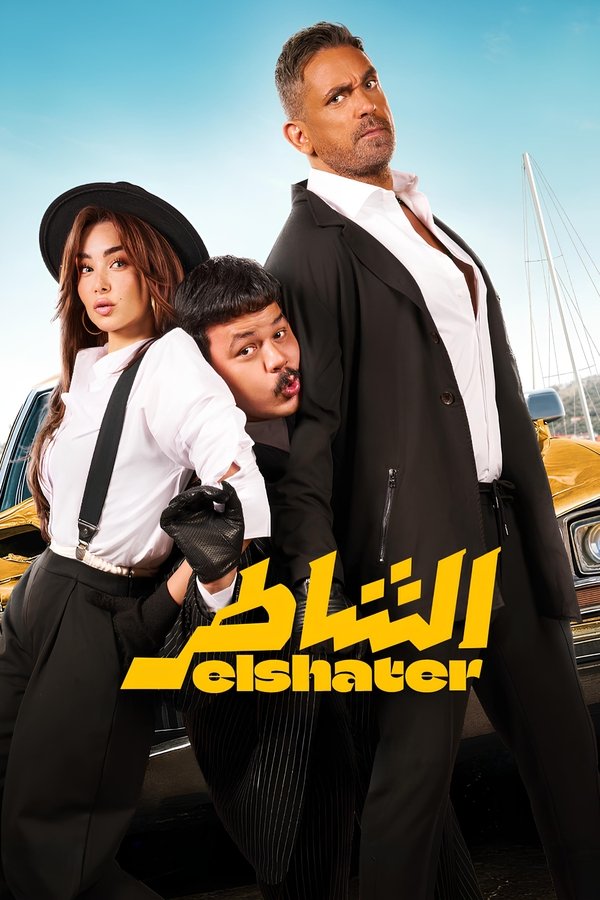 الشاطر (2025) 4K