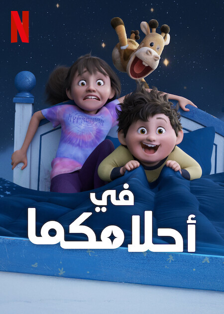 في أحلامكما (2025) مدبلج فصحى