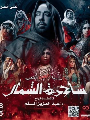 مسرحية ساحرة الشمال (2024)