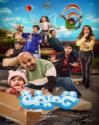 غميضة ( 2025 )