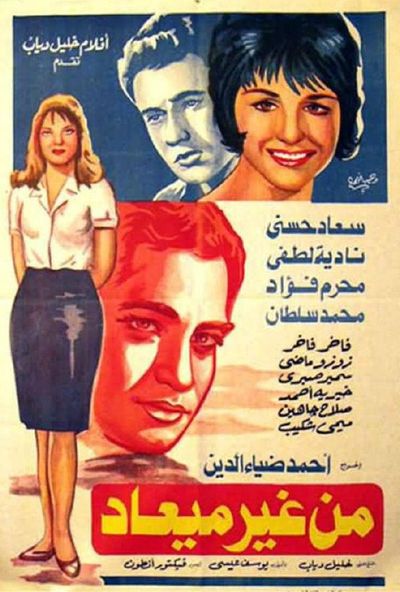 من غير ميعاد (1962)