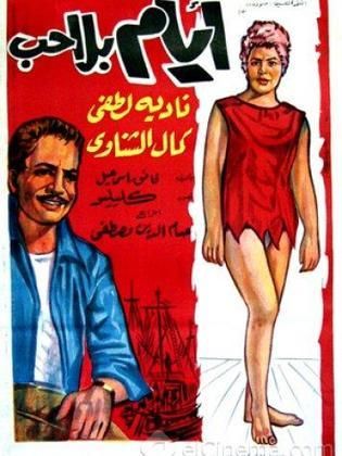 أيام بلا حب (1962)