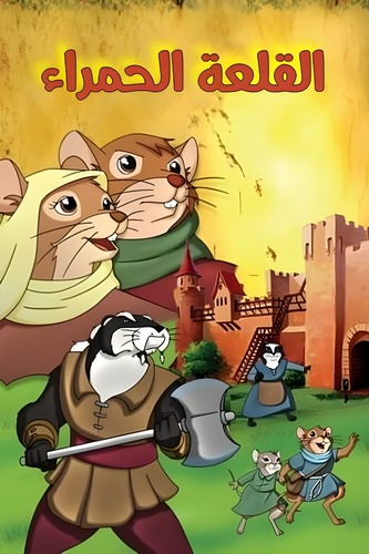 Redwall: The Movie ( 2000 ) [مدبلج]