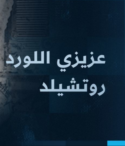 Dear Lord Rothschild - عزيزي اللورد ريتشيلد [مدبلج]