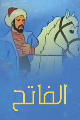 السلطان محمد الفاتح ( 1984 ) مدبلج
