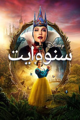 Snow White ( 2025 ) مدبلج عربي