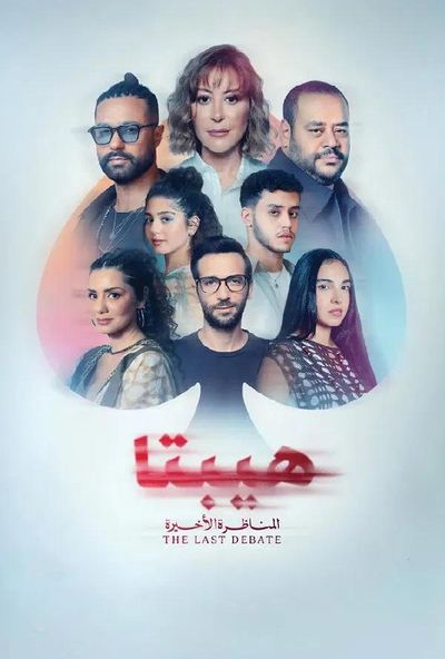 هيبتا 2: المناظرة الاخيرة (2025)