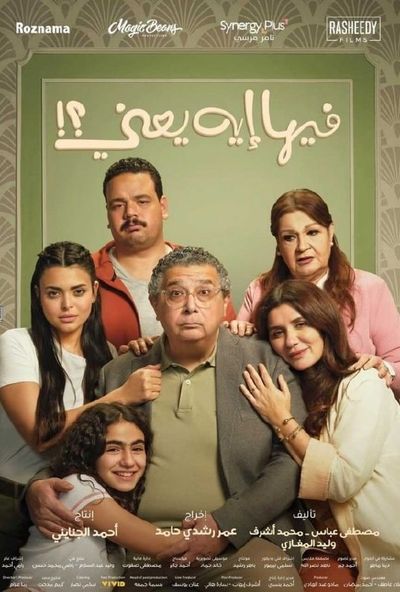 فيها ايه يعني ( 2025 ) [ 4K ]