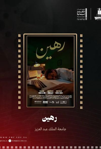 رهين (2025)