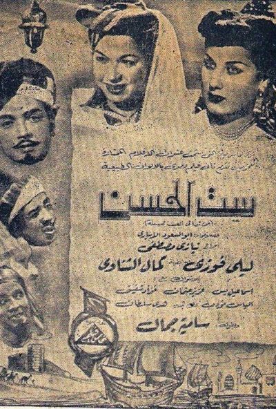 ست الحسن (1950)