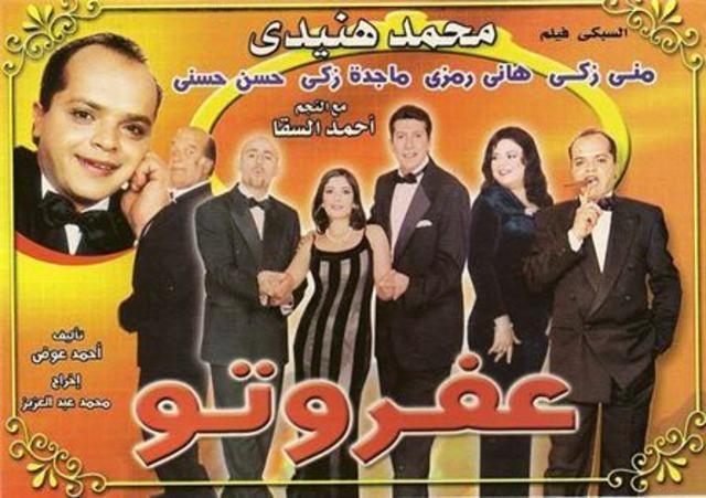 مسرحية عفروتو (1999)