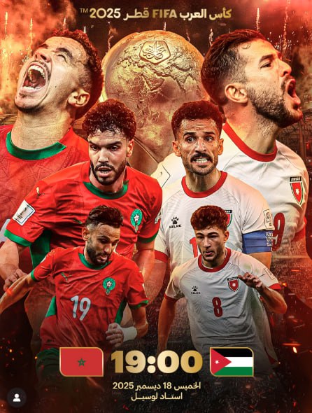 نهائي كأس العرب 2025 - المغرب والأردن