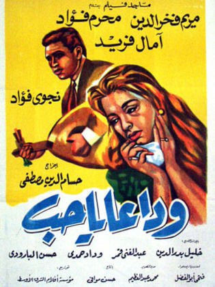 وداعا يا حب (1960)