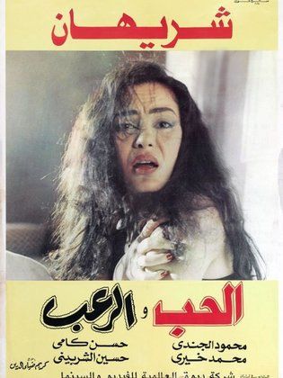 الحب والرعب (1992)