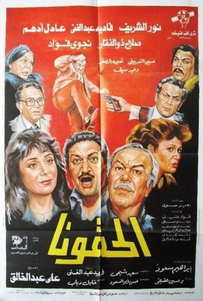 الحقونا (1989)