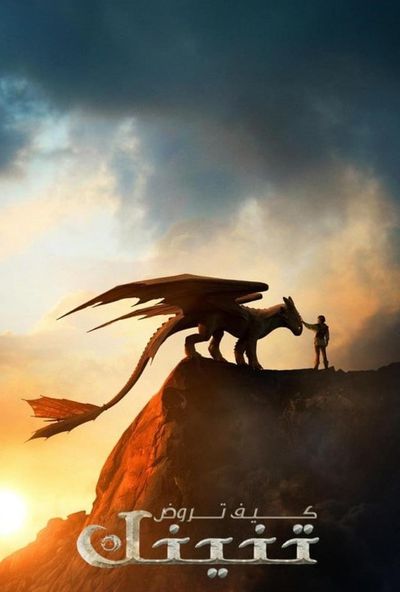 How To Train Your Dragon (2025) - كيف تروض تنينك مدبلج مصري 