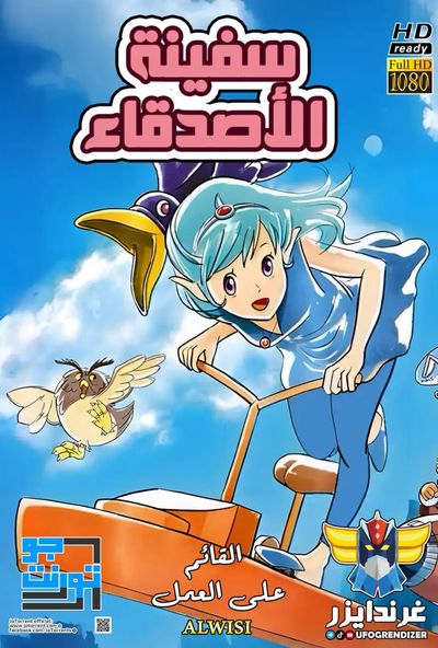 سفينة الأصدقاء
