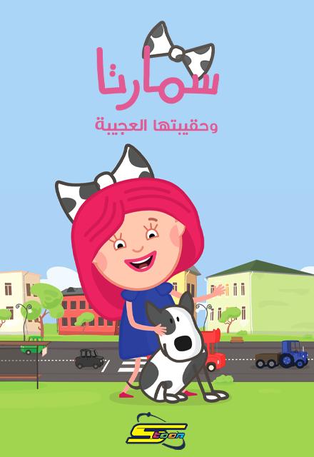 سمارتا وحقيبتها العجيبة