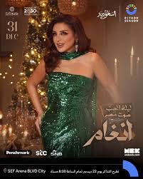 حفلة انغام - عيد الميلاد - الرياض 2025