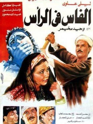 الفاس في الراس (1992)