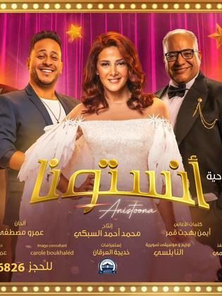 مسرحية انستونا (2022)