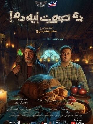 ده صوت إيه ده! (2026)