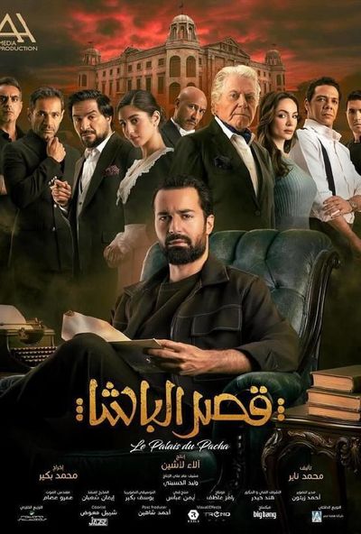 قصر الباشا ( 2025 )