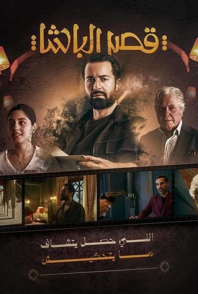 قصر الباشا ( 2025 ) Pure