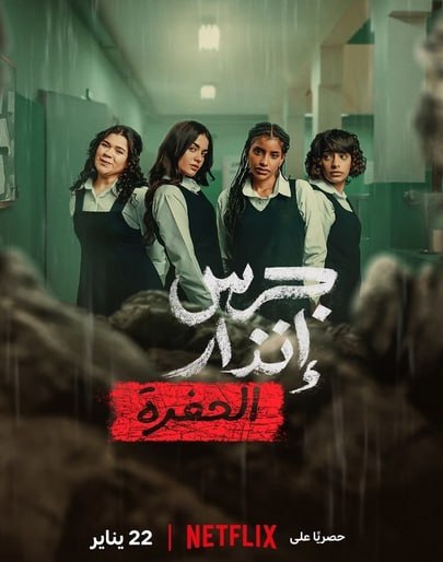 جرس إنذار: الحفرة ( 2026 )