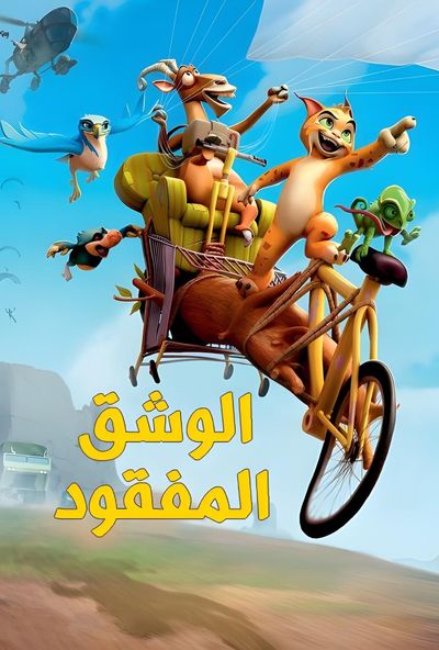 The Missing Lynx (2008) - الوشق المفقود (مدبلج)