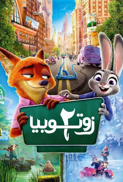 Zootopia 2 (2025) مدبلج مصري