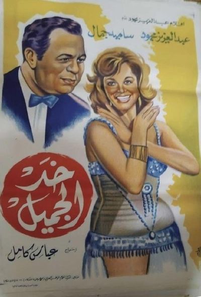 خد الجميل (1951)