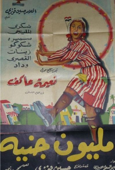مليون جنيه (1953)