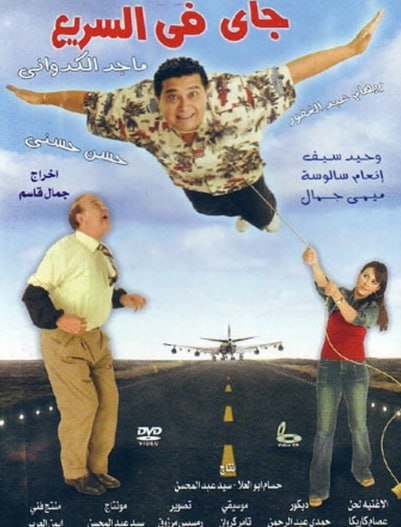 جاي في السريع ( 2005 )