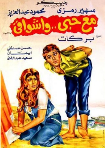 مع حبي وأشواقي ( 1977 )