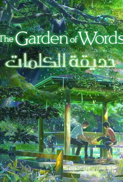 The Garden of Words (2013) - حديقة الكلمات (مدبلج)