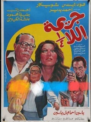 جريمة إلا ربع (1990)