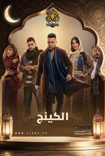 الكينج