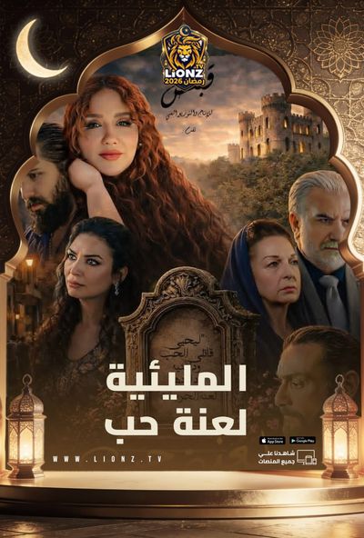 المليئية: لعنة حب