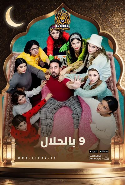 9 بالحلال