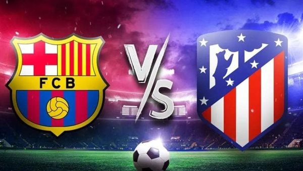 مباراة اتلتيكو مدريد وبرشلونة  12-02-2026 كأس ملك اسبانيا